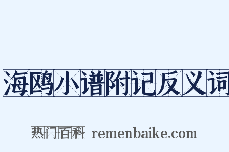 海鸥小谱附记反义词是什么意思的图片